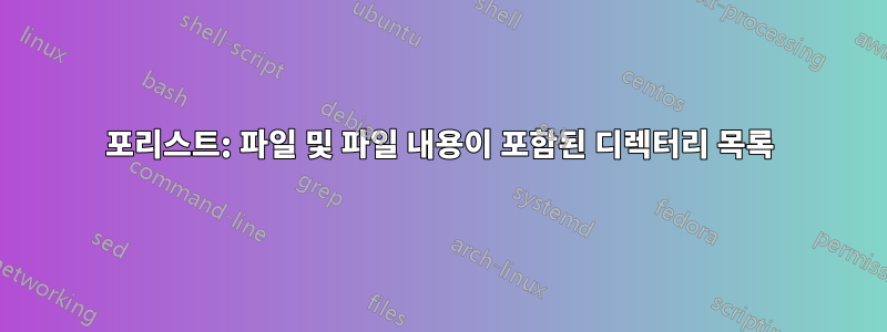 포리스트: 파일 및 파일 내용이 포함된 디렉터리 목록