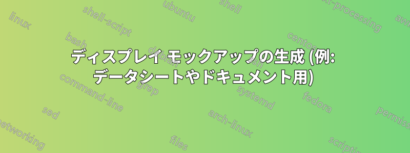 ディスプレイ モックアップの生成 (例: データシートやドキュメント用)