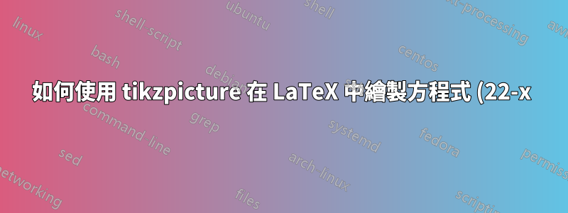 如何使用 tikzpicture 在 LaTeX 中繪製方程式 (22-x)/2 的線性圖?