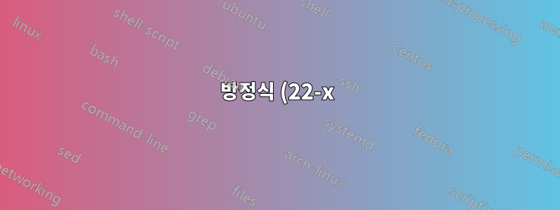 방정식 (22-x)/2에 대해 tikzpicture를 사용하여 LaTeX에서 선형 그래프를 그리는 방법은 무엇입니까?