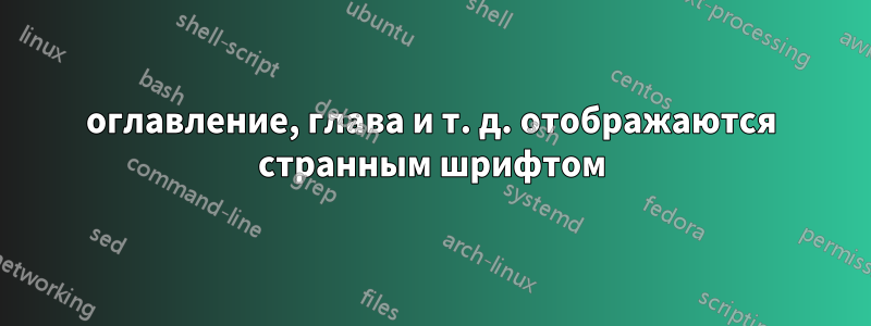 оглавление, глава и т. д. отображаются странным шрифтом