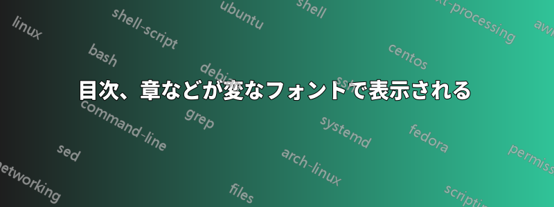 目次、章などが変なフォントで表示される