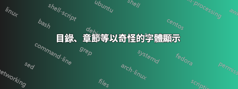 目錄、章節等以奇怪的字體顯示