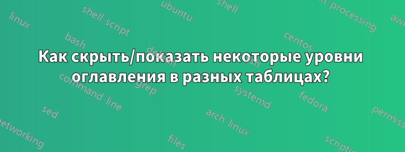 Как скрыть/показать некоторые уровни оглавления в разных таблицах?