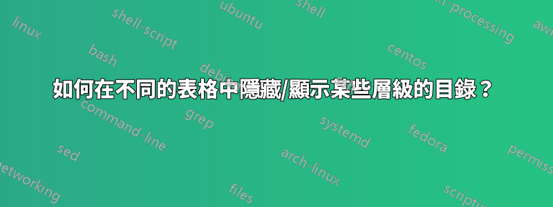 如何在不同的表格中隱藏/顯示某些層級的目錄？