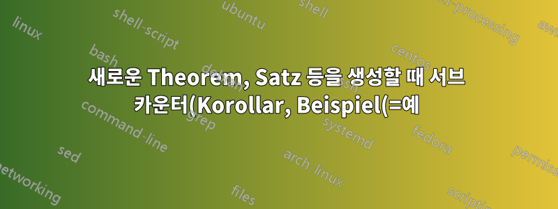 새로운 Theorem, Satz 등을 생성할 때 서브 카운터(Korollar, Beispiel(=예), Bemerkung(=비고)는 독일어입니다)가 재설정되지 않습니다.