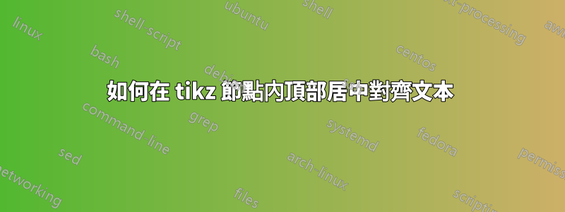 如何在 tikz 節點內頂部居中對齊文本