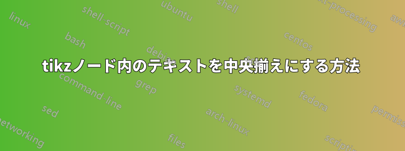 tikzノード内のテキストを中央揃えにする方法