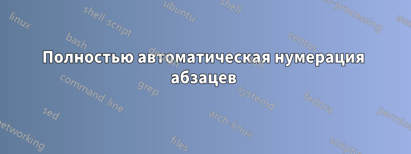 Полностью автоматическая нумерация абзацев