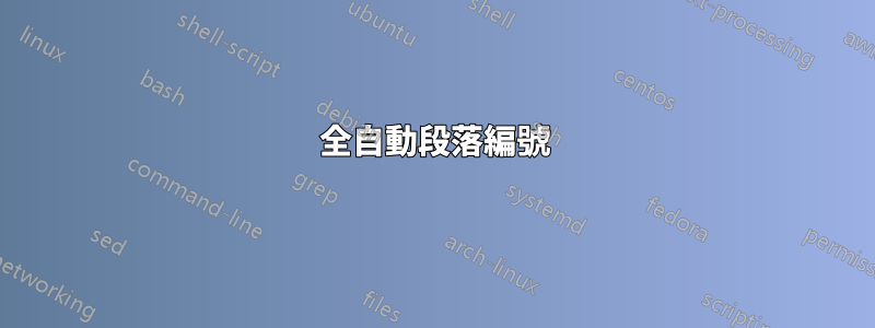 全自動段落編號