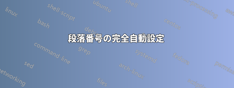 段落番号の完全自動設定