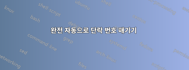 완전 자동으로 단락 번호 매기기