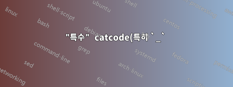 "특수" catcode(특히 `_`)가 포함된 문자열을 사용자 정의 NewDocumentCommand 명령에 전달