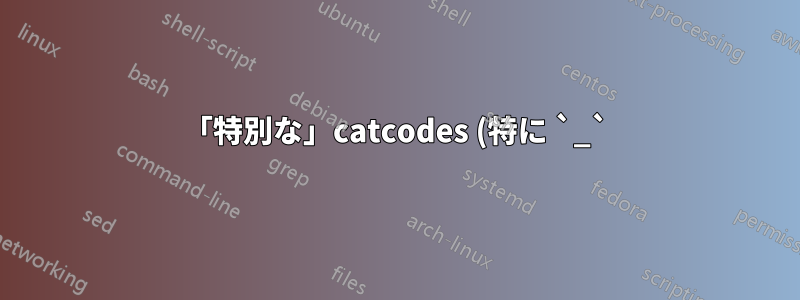 「特別な」catcodes (特に `_`) を含む文字列をカスタム NewDocumentCommand コマンドに渡す