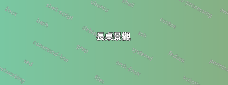 長桌景觀