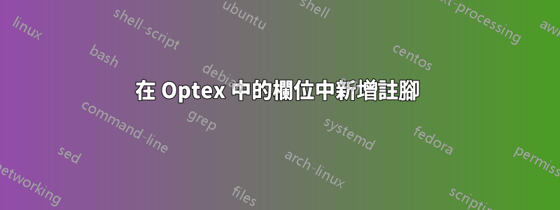 在 Optex 中的欄位中新增註腳