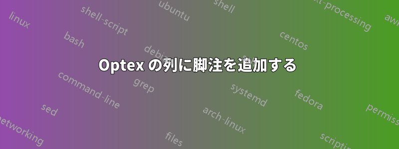 Optex の列に脚注を追加する