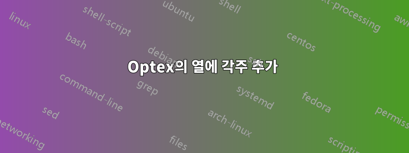 Optex의 열에 각주 추가