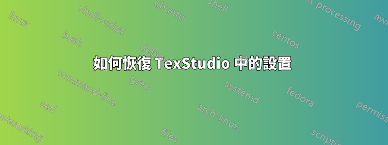 如何恢復 TexStudio 中的設置