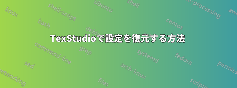 TexStudioで設定を復元する方法