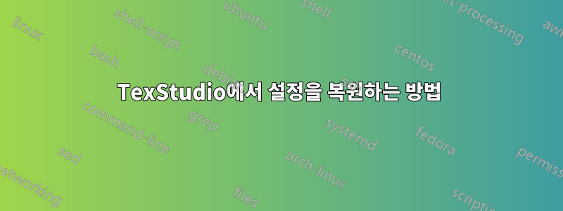 TexStudio에서 설정을 복원하는 방법