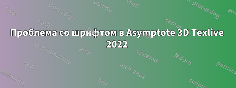 Проблема со шрифтом в Asymptote 3D Texlive 2022