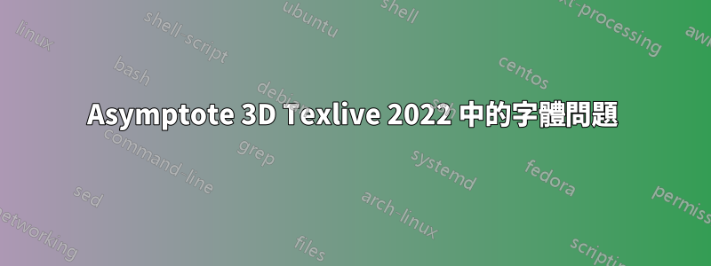 Asymptote 3D Texlive 2022 中的字體問題