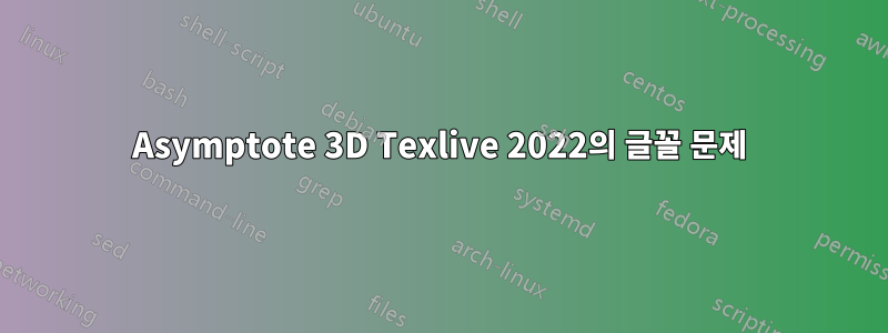 Asymptote 3D Texlive 2022의 글꼴 문제