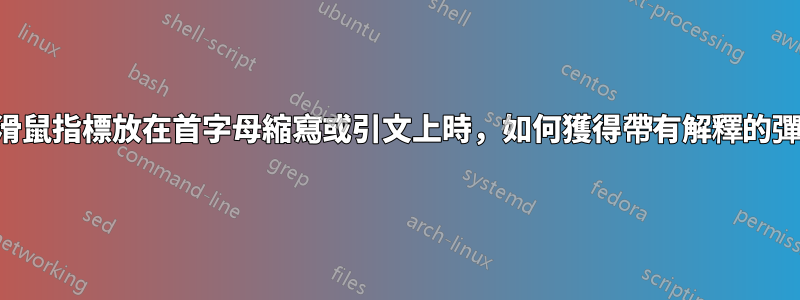 當我將滑鼠指標放在首字母縮寫或引文上時，如何獲得帶有解釋的彈出窗口