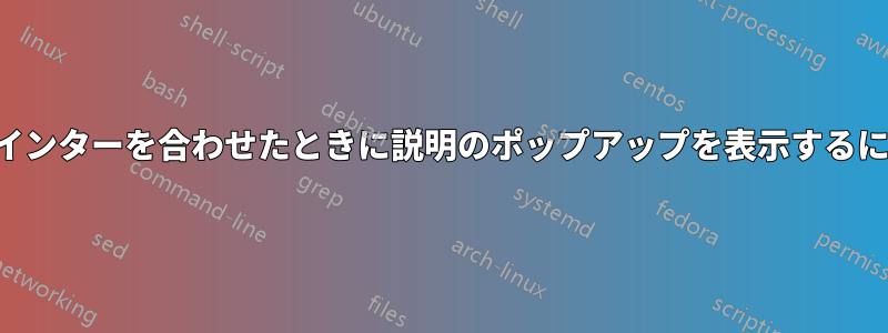 頭字語や引用文にマウスポインターを合わせたときに説明のポップアップを表示するにはどうすればいいですか？