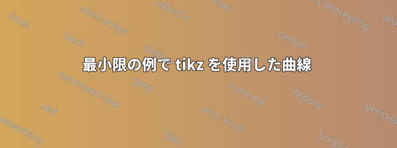 最小限の例で tikz を使用した曲線