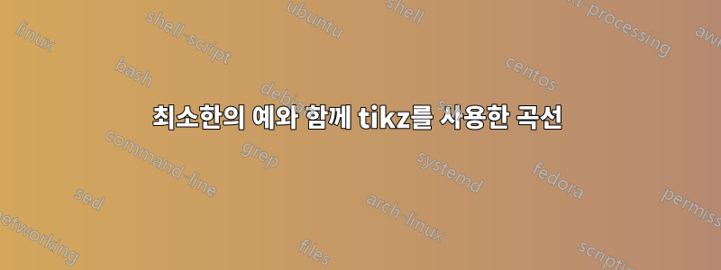 최소한의 예와 함께 tikz를 사용한 곡선