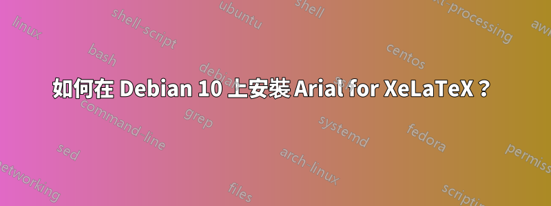 如何在 Debian 10 上安裝 Arial for XeLaTeX？