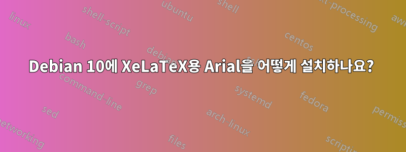 Debian 10에 XeLaTeX용 Arial을 어떻게 설치하나요?