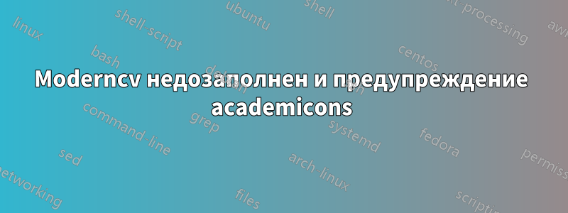 Moderncv недозаполнен и предупреждение academicons