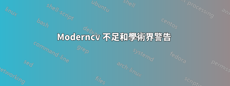 Moderncv 不足和學術界警告