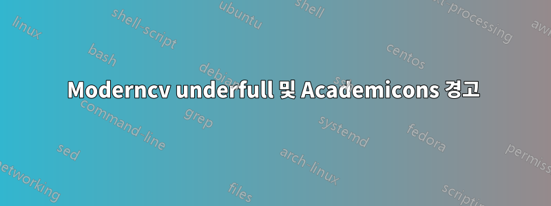 Moderncv underfull 및 Academicons 경고