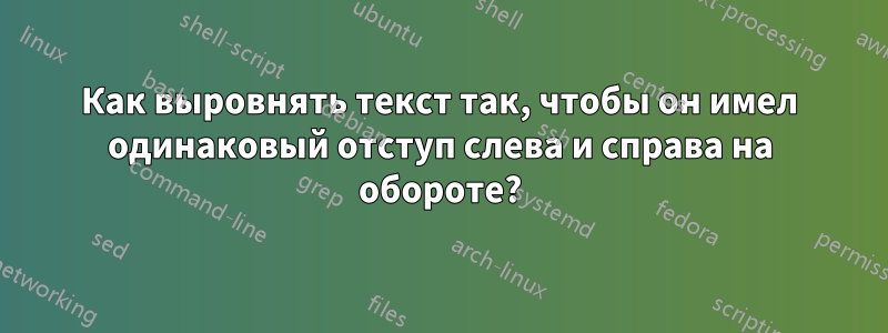 Как выровнять текст так, чтобы он имел одинаковый отступ слева и справа на обороте?