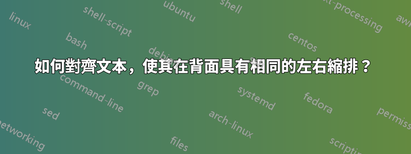 如何對齊文本，使其在背面具有相同的左右縮排？