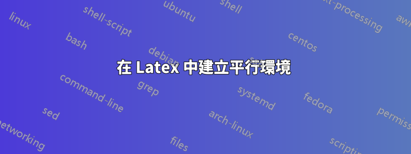 在 Latex 中建立平行環境