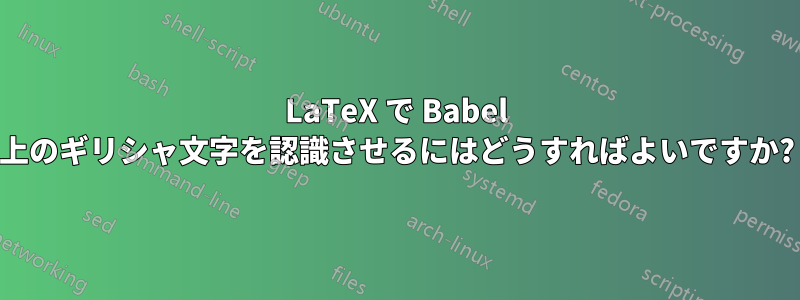 LaTeX で Babel 上のギリシャ文字を認識させるにはどうすればよいですか?