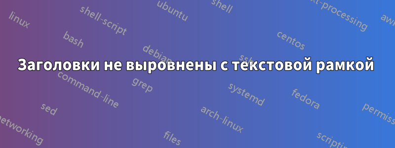 Заголовки не выровнены с текстовой рамкой