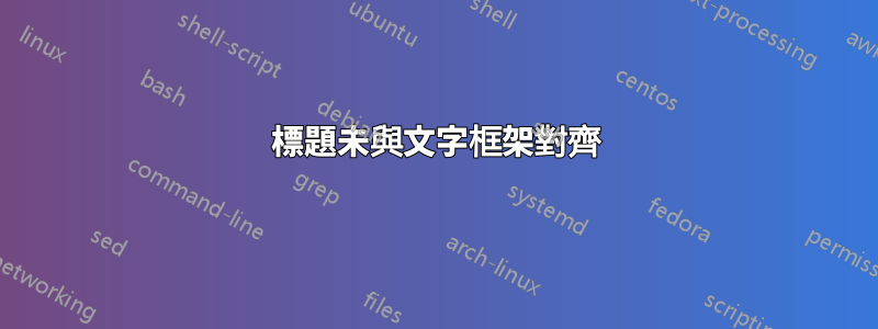 標題未與文字框架對齊