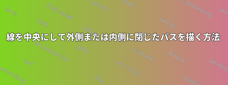 線を中央にして外側または内側に閉じたパスを描く方法