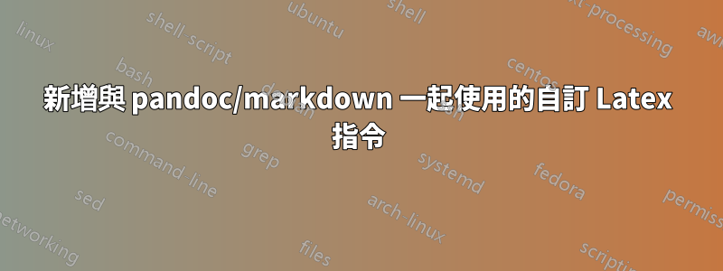 新增與 pandoc/markdown 一起使用的自訂 Latex 指令