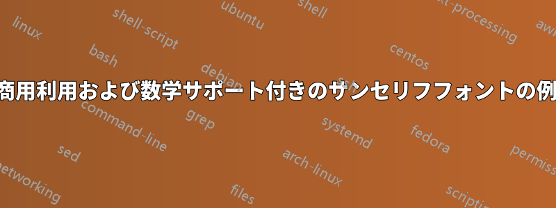 商用利用および数学サポート付きのサンセリフフォントの例