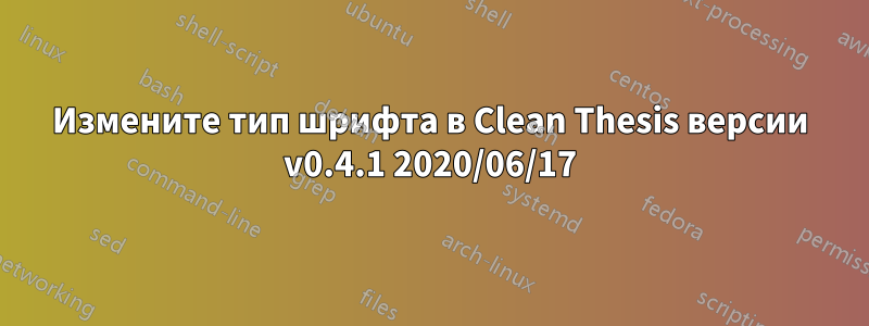 Измените тип шрифта в Clean Thesis версии v0.4.1 2020/06/17