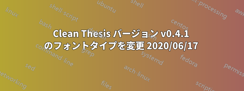 Clean Thesis バージョン v0.4.1 のフォントタイプを変更 2020/06/17