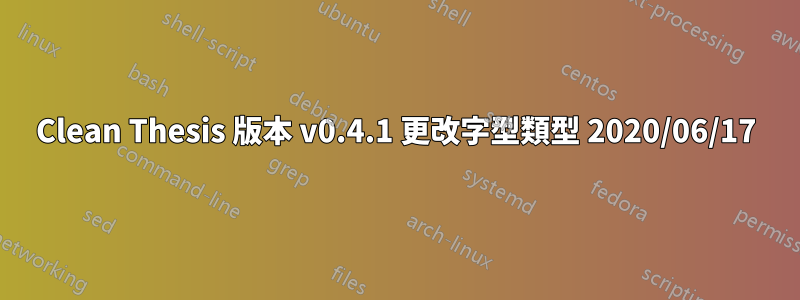 Clean Thesis 版本 v0.4.1 更改字型類型 2020/06/17