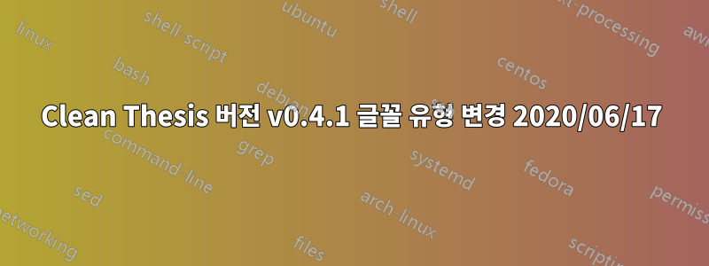 Clean Thesis 버전 v0.4.1 글꼴 유형 변경 2020/06/17